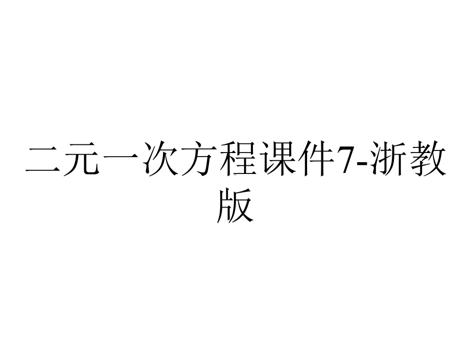 二元一次方程课件7浙教版-2.ppt_第1页