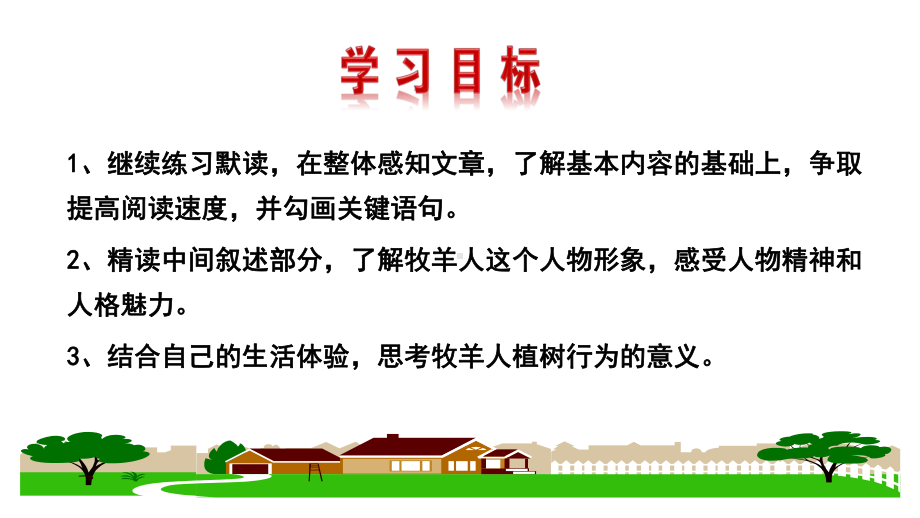 部编人教版语文7年级上册第13课《植树的牧羊人》市优质复习课一等奖课件.pptx_第2页