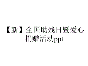 （新）全国助残日暨爱心捐赠活动ppt.pptx