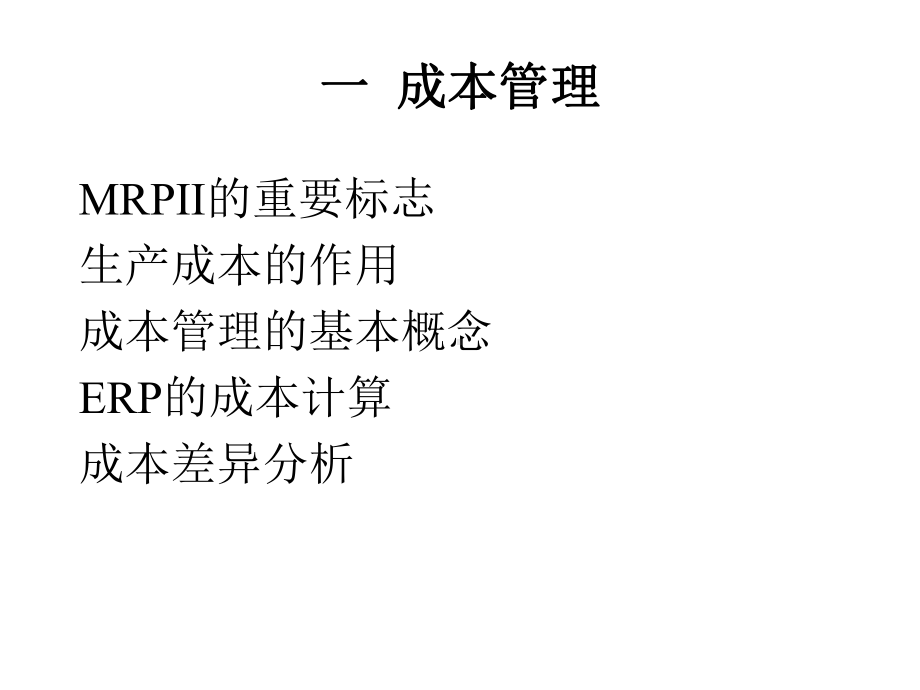 ERP系统与成本管理.ppt_第2页