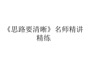 《思路要清晰》名师精讲精练.pptx