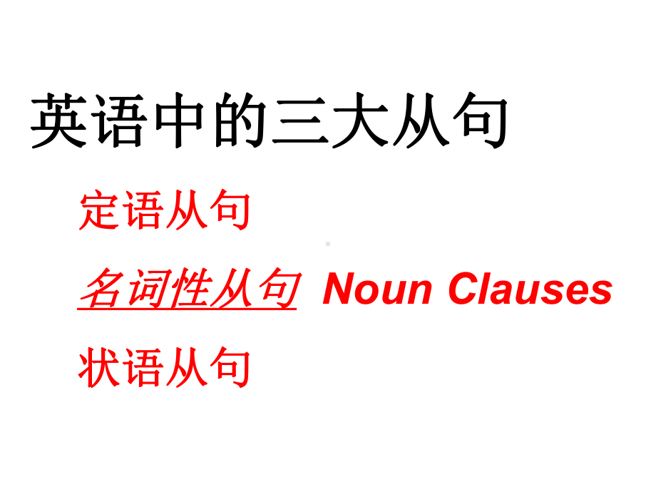 高中英语主语宾语从句讲解课件(共90张).ppt_第1页