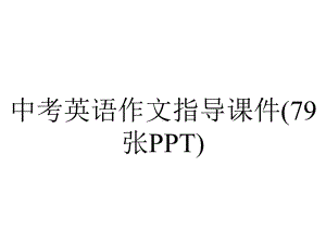 中考英语作文指导课件(79张).ppt