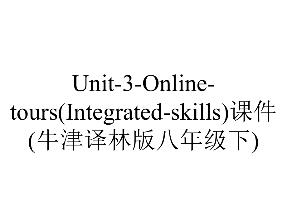 Unit-3-Online-tours(Integrated-skills)课件(牛津译林版八年级下).ppt-(课件无音视频)_第1页