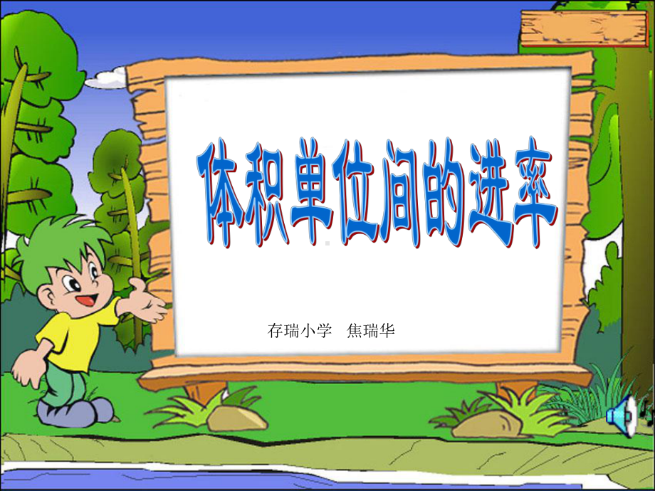 小学五年级数学课件体积单位间的进率.ppt_第2页