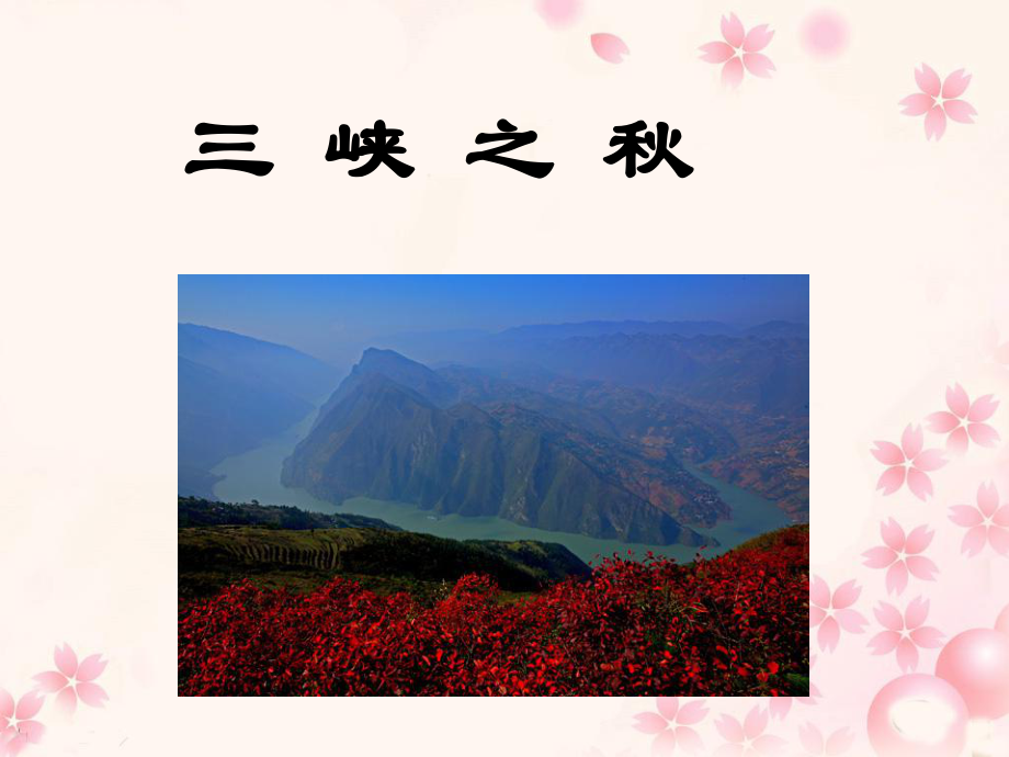 《三峡之秋》教学课件22.ppt_第1页