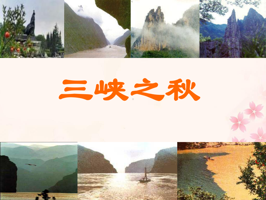 《三峡之秋》教学课件22.ppt_第3页