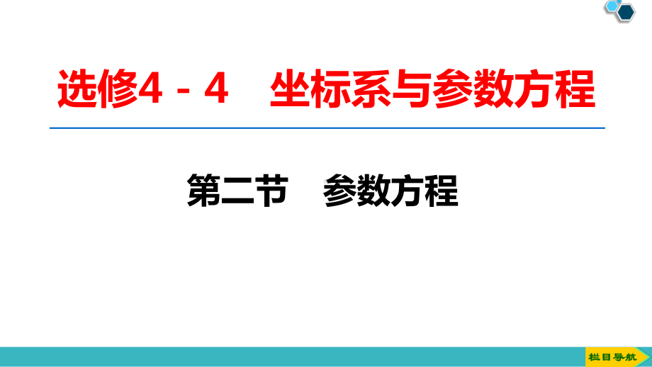 新坐标2020版一轮数学：选修44参数方程课件(含答案).ppt_第1页