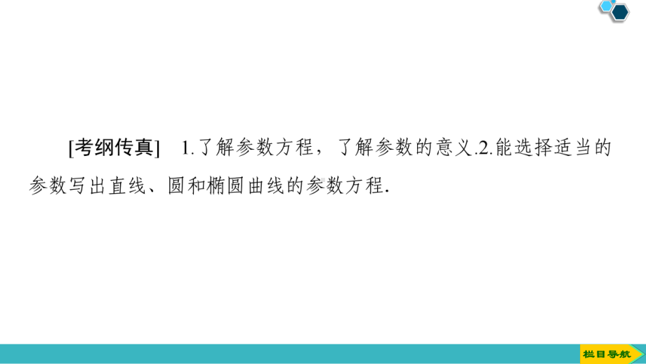 新坐标2020版一轮数学：选修44参数方程课件(含答案).ppt_第2页