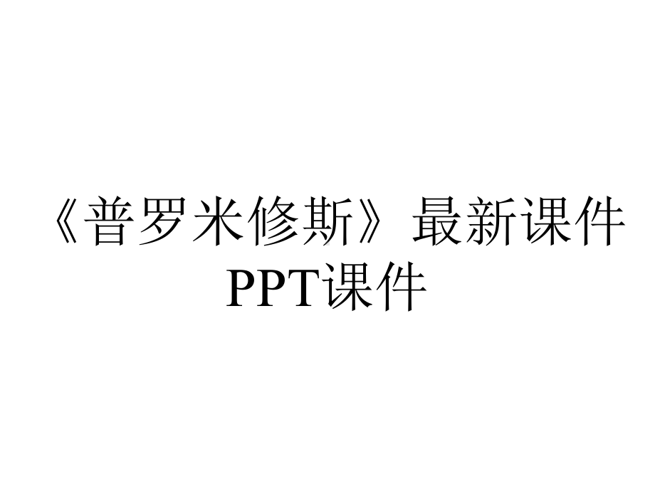 《普罗米修斯》课件-2.ppt_第1页