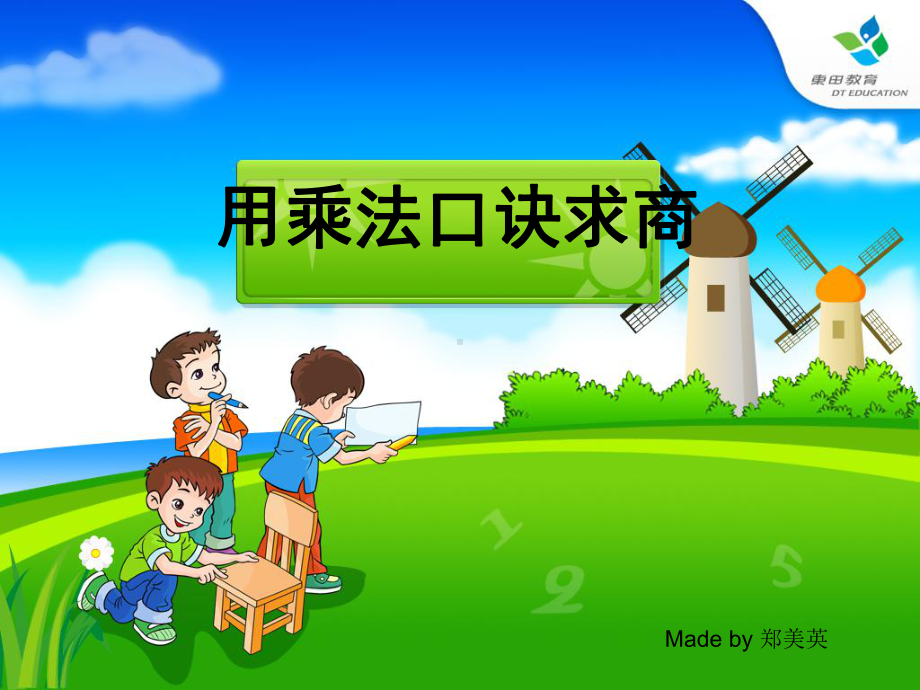 《用7、8、9的乘法口诀求商》解决问题课件5.ppt_第1页