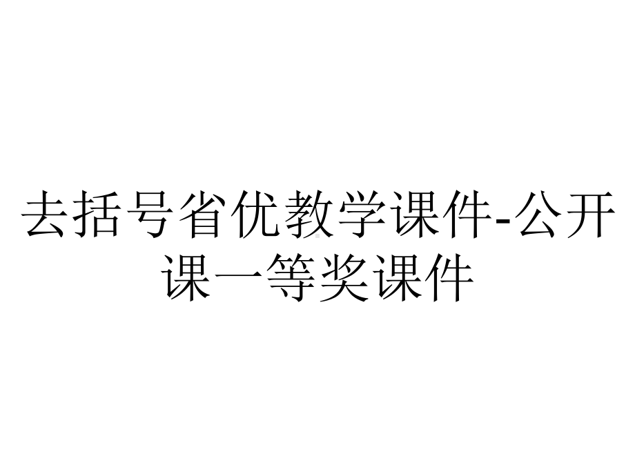 去括号省优教学课件-公开课一等奖课件.ppt_第1页