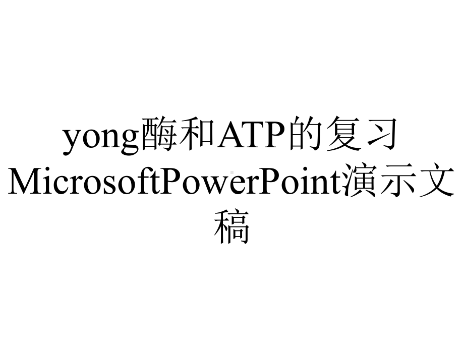 yong酶和ATP的复习MicrosoftPowerPoint演示文稿.ppt_第1页