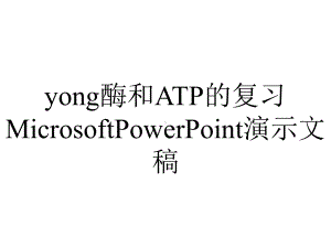 yong酶和ATP的复习MicrosoftPowerPoint演示文稿.ppt