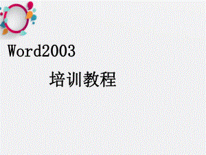 《Word基础教程》课件2.ppt