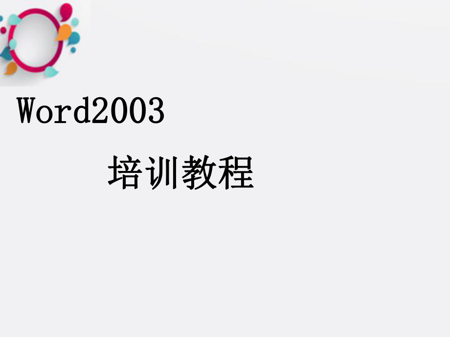 《Word基础教程》课件2.ppt_第1页