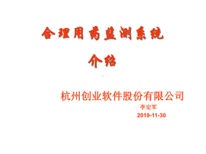 杭创合理用药监测系统精选课件.ppt