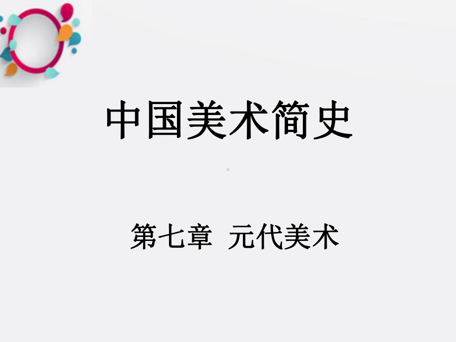 《元代美术》课件2.ppt_第1页