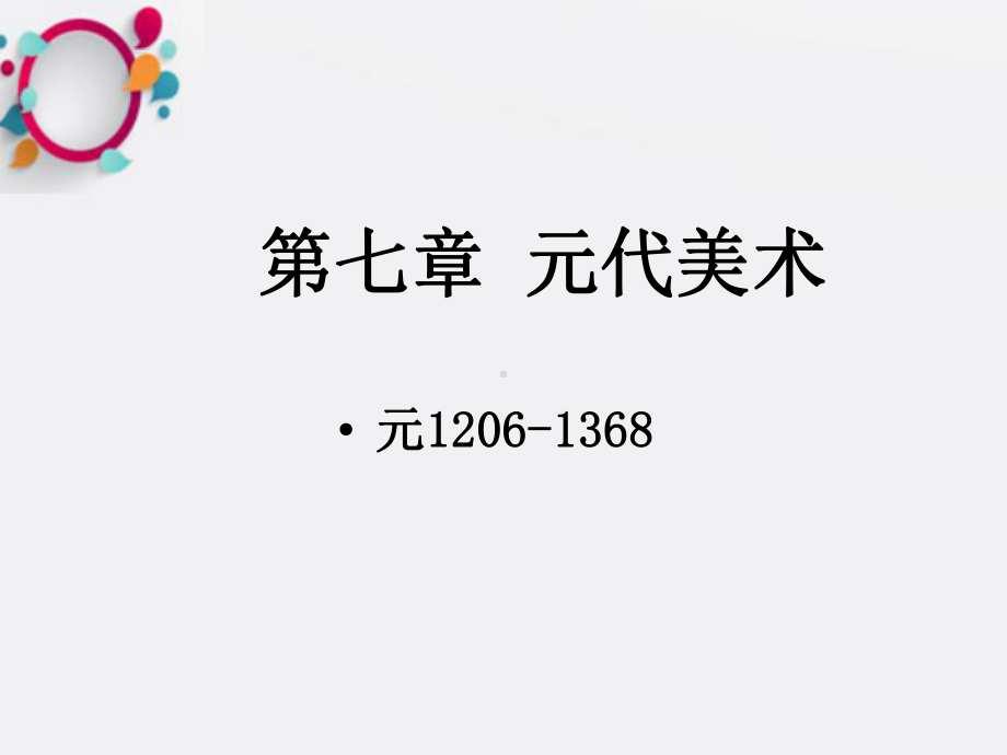 《元代美术》课件2.ppt_第3页