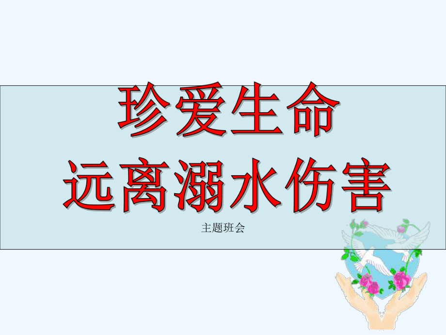 防溺水安全教育主题班会课件-3.ppt_第1页