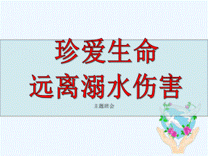 防溺水安全教育主题班会课件-3.ppt