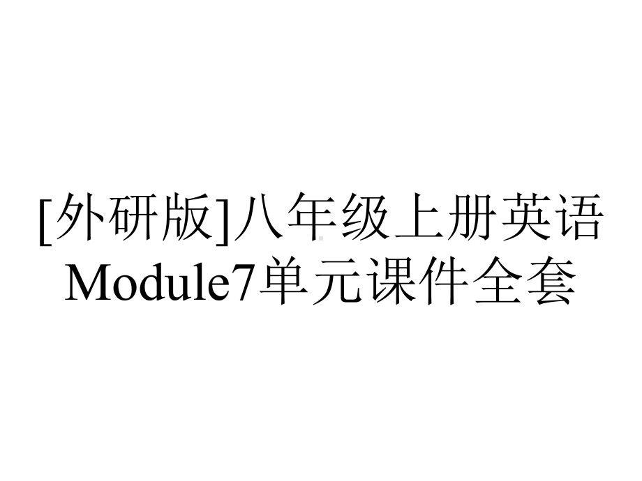 [外研版]八年级上册英语Module7单元课件全套.ppt_第1页