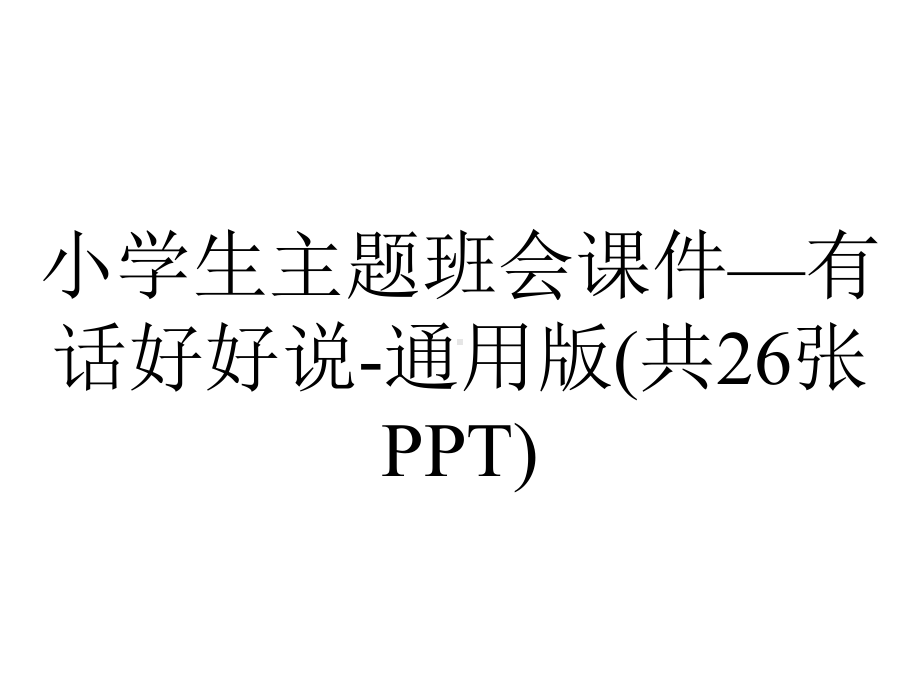 小学生主题班会课件—有话好好说-通用版(共26张PPT).pptx_第1页