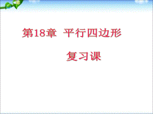 新人教版八年级初二数学下册第18章平行四边形复习课课件1.ppt