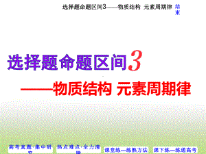 高考化学二轮复习选择题命题区间3-物质结构元素周期律课件(共54张)(全国通用).ppt