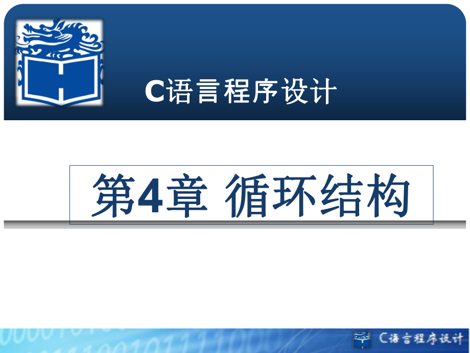 C语言程序设计课件第4章循环结构.ppt_第1页
