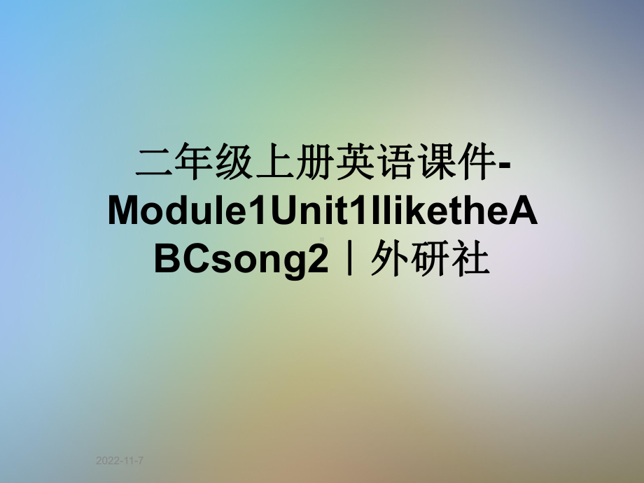 二年级上册英语课件Module1Unit1IliketheABCsong2｜外研社.ppt-(课件无音视频)_第1页