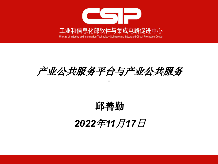 产业公共服务平台与产业公共服务课件(同名1257).ppt_第1页