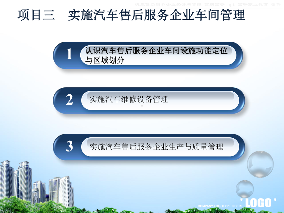 汽车售后服务企业经营与管理课件.ppt_第3页