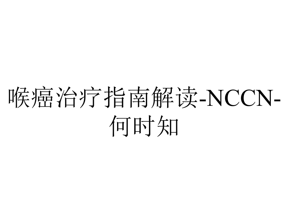 喉癌治疗指南解读-NCCN-何时知.ppt_第1页