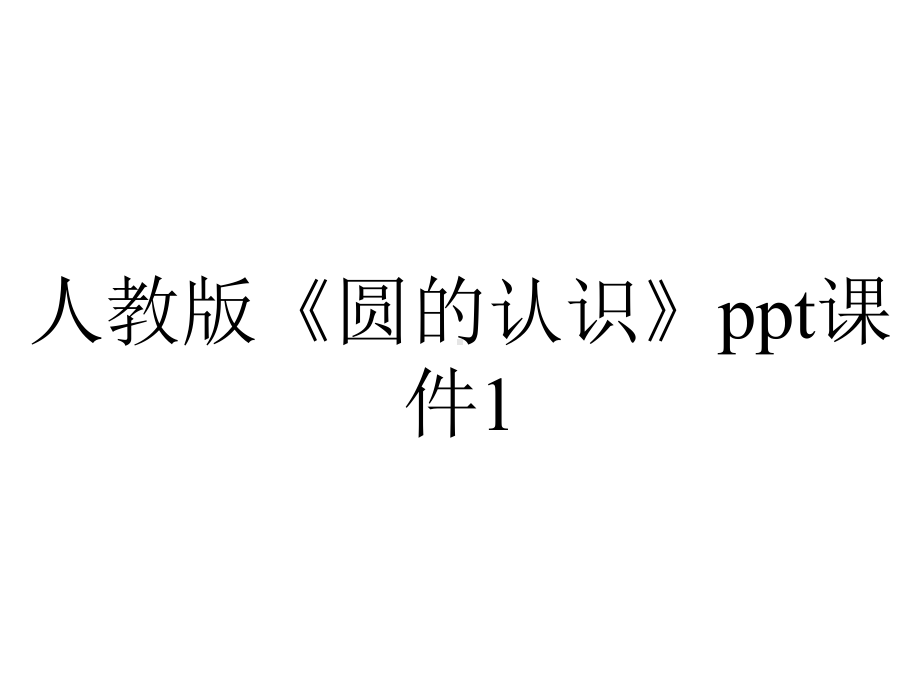 人教版《圆的认识》课件1.pptx_第1页