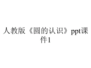 人教版《圆的认识》课件1.pptx