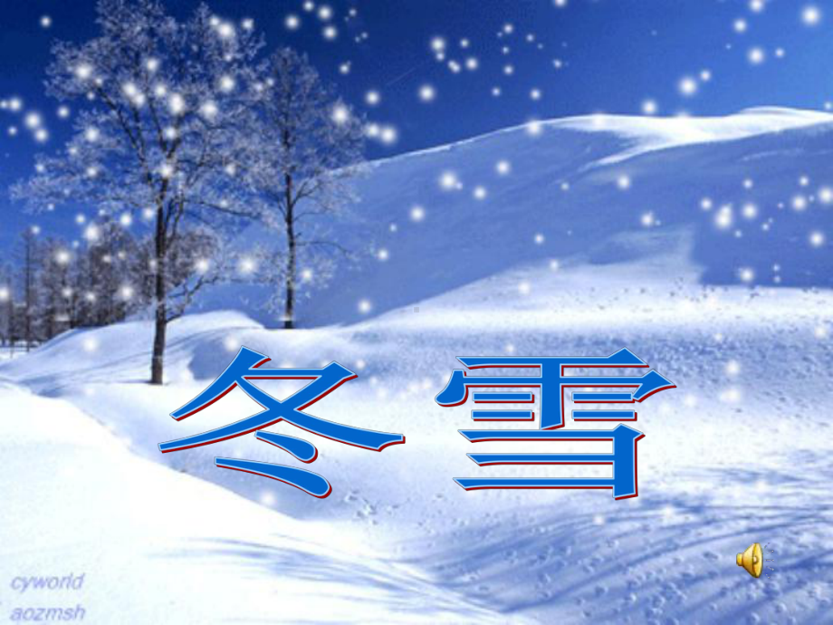 雪花带来冬天的梦音乐教学课件.ppt_第2页