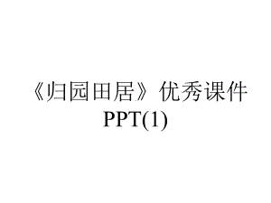 《归园田居》优秀课件.ppt