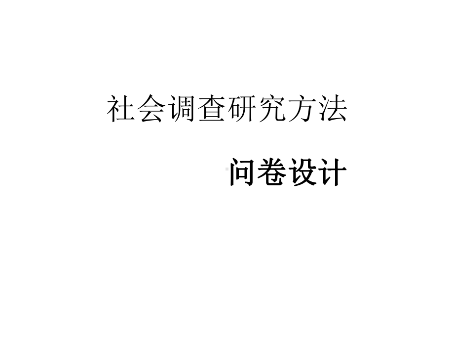 社会调查研究方法问卷设计课件.ppt_第1页