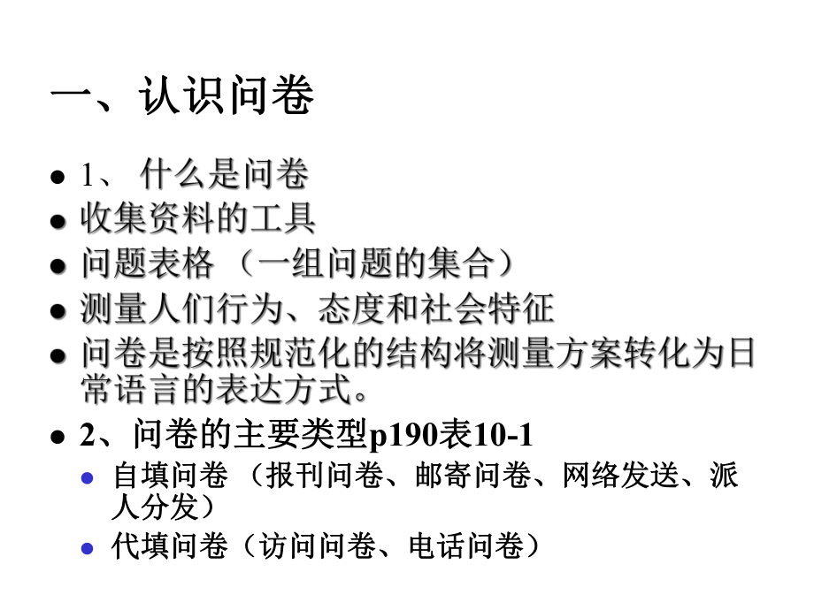 社会调查研究方法问卷设计课件.ppt_第2页