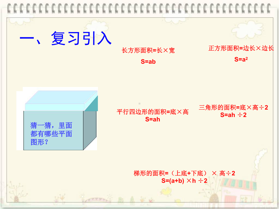 版人教版五年级数学下册《组合图形面积的计算》课件.ppt_第2页