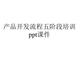 产品开发流程五阶段培训课件.ppt