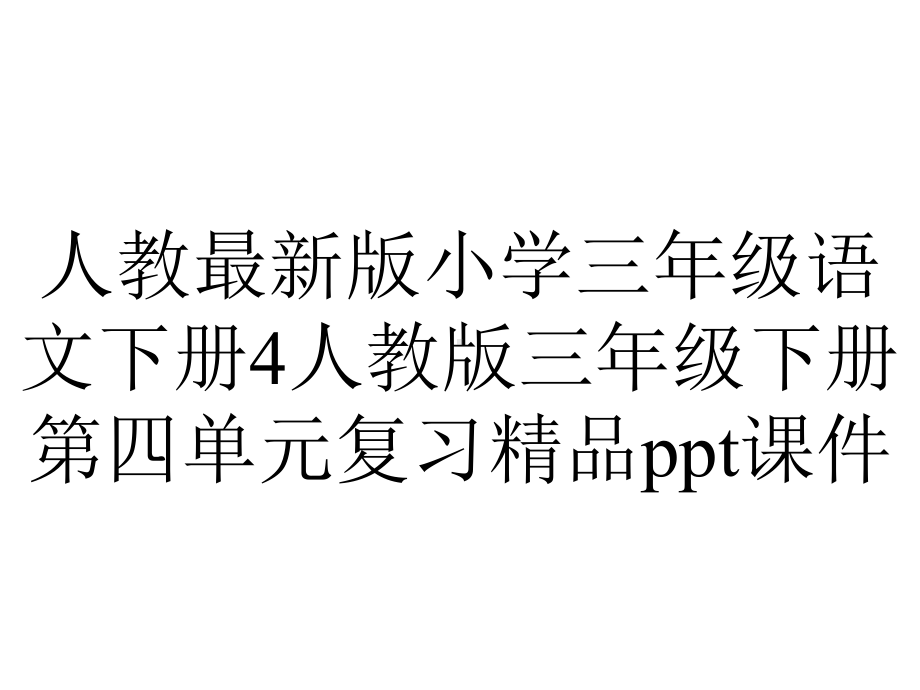 人教版小学三年级语文下册4人教版三年级下册第四单元复习课件-2.ppt_第1页