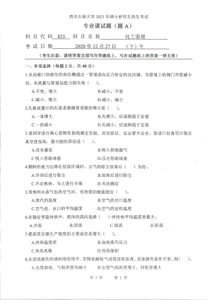 2021年西安石油大学硕士考研真题825化工原理考研.pdf