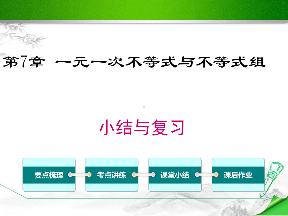 （沪科版）初一七年级数学下册《第7章小结与复习》课件.ppt_第1页