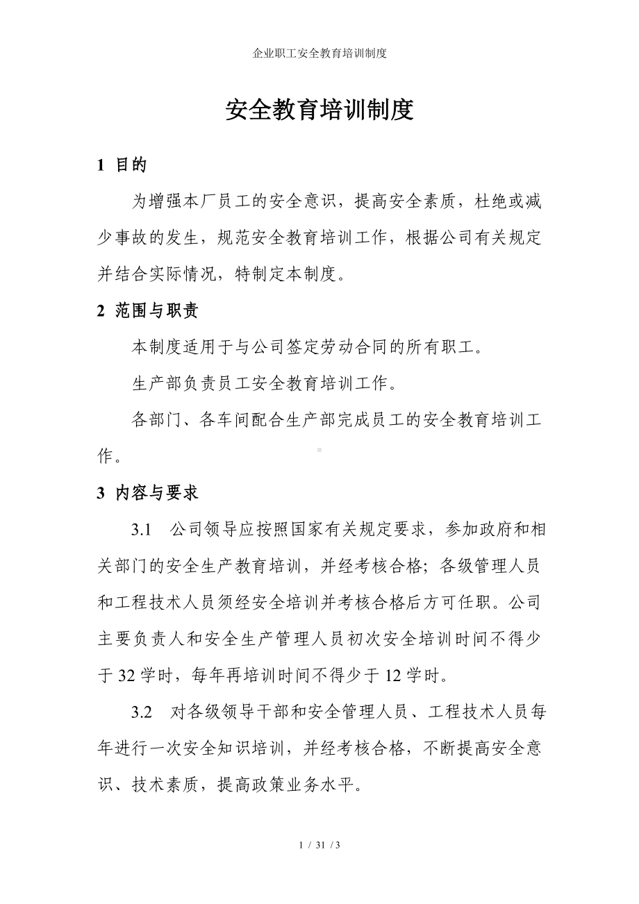 企业职工安全教育培训制度参考模板范本.doc_第1页