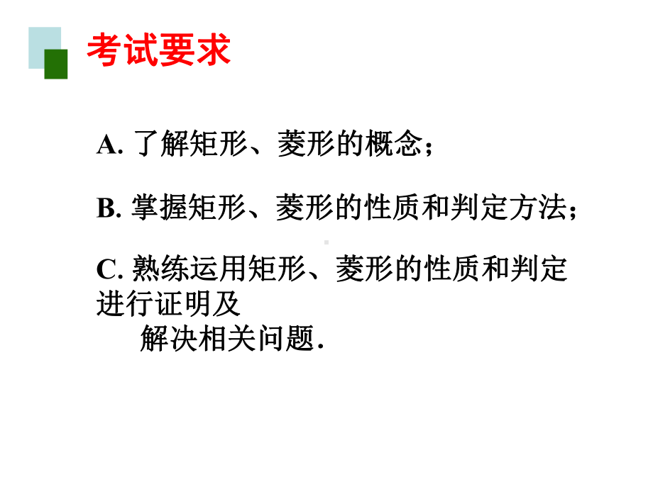 数学中考专题复习《矩形、菱形》考点精讲精练课件.ppt_第3页