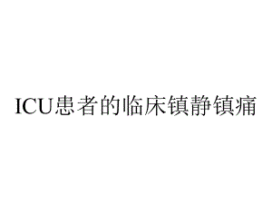 ICU患者的临床镇静镇痛.ppt