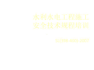 水利水电工程施工安全技术规程培训课件.ppt