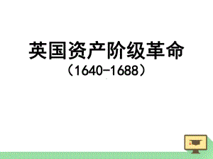 英国资产阶级革命(共27张)优秀课件.pptx